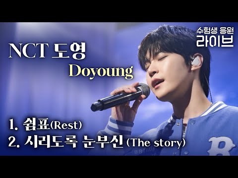 고막 녹이는 도영(DOYOUNG)의 수험생 <strong>응원</strong> 라이브 힐링 타임🌸 | 귀호강 스테이지 | 쉼표(Rest) 시리도록 눈부신(The story) | <strong>NCT</strong> 도영 라이브 | #EBSi