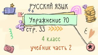 Упражнение 70 на странице 33. Русский язык 4 класс. Часть 2.