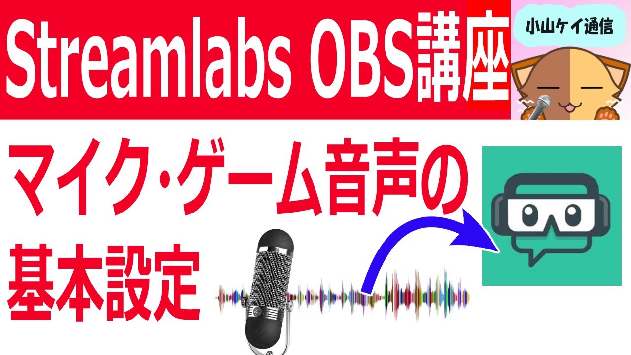 Streamlabs Obsでbgmとマイク音の調整のやり方 Youtubeやニコニコ動画で人気が出る方法を徹底解説するブログ
