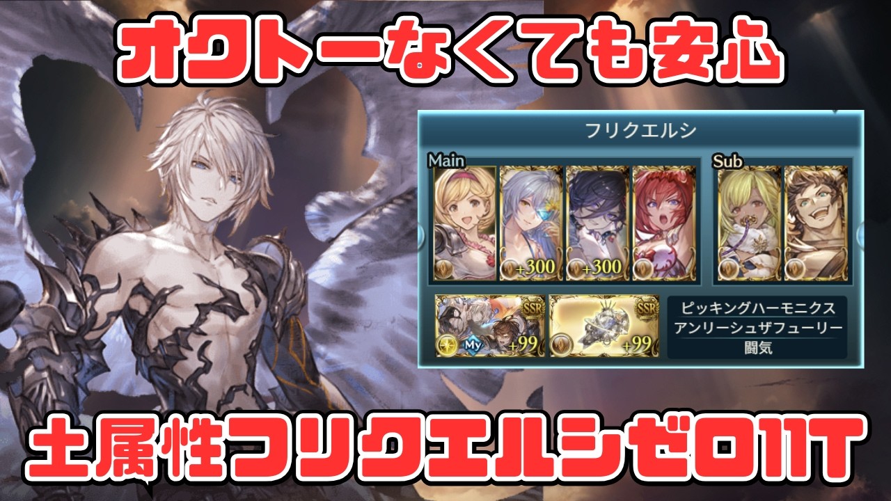 【超克戦ルシゼロ11T】日課時短用フリクエルシゼロ土編成【グラブル】
