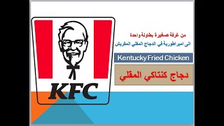 KFC | Kentucky Fried Chicken | سلسلة مطاعم كي اف سي من الف الى الياء | كيف بدأت سلسلة مطاعم KFC