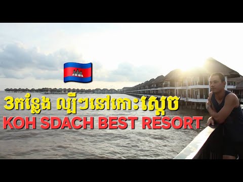Best Resort Top 3 In Koh Sdach Koh Kong Dara Sakor Cambodia King Island | Bank Traveler 