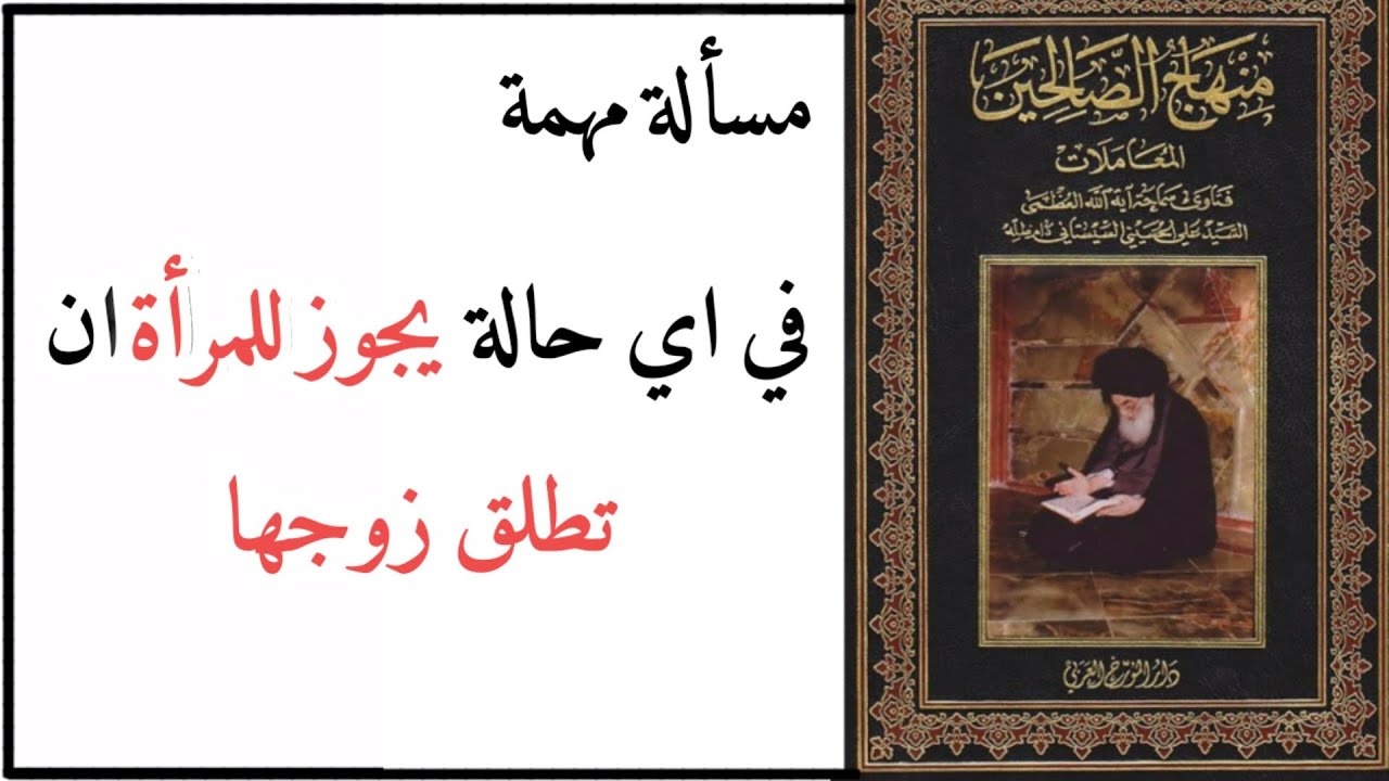 في اي حالة #يجوز_للمرأة ان #تطلق_زوجها | منهاج الصالحين | السيد علي السيستاني (دام ظله)