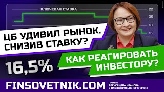 ЦБ удивил рынок и снизил ставку? Что будет с акциями и валютой?