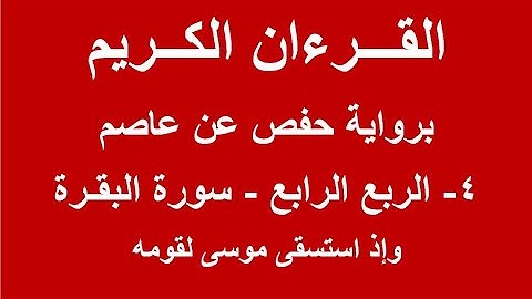 القرءان الكريم  - برواية حفص عن عاصم - 4 - الربع الرابع - سورة البقرة - وإذ استسقى موسى لقومه