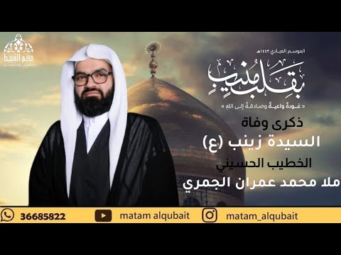 مأتم القبيط ذكرى وفاة السيدة زينب ع 1443ه ملا محمد عمران الجمري