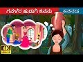     milkmaids dream in kannada  kannada stories  kannada fairy tales