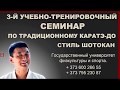 3-й Учебно-тренировочный Семинар по традиционному Каратэ-до стиль Шотокан Шихан Олег Алексеевич Цой