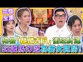 【命運好好玩】把握「麒麟吉日」衝旺財運！祖先顯靈給「20個蓋筊」！竟是為了幫他渡死劫？曾說過「寧租不買」！52歲馬力歐為妻女買下首房！ 2024.5.8 (許聖梅、馬力歐)