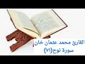 القارئ محمد عثمان خان سورة نوح ٧١ 