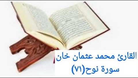 القارئ محمد عثمان خان _ سورة نوح(٧١)