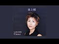 池上線 (オリジナル・カラオケ)