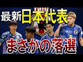 【最新】サッカー日本代表の選出メンバーと落選した人たち