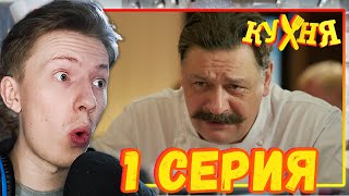 Кухня 1 сезон 1 серия ¦ Реакция на сериал