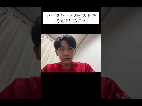 マークシートのテストで考えていること #あるある あるある #面白い #学生 #テスト #マークシート#shortsのサムネイル
