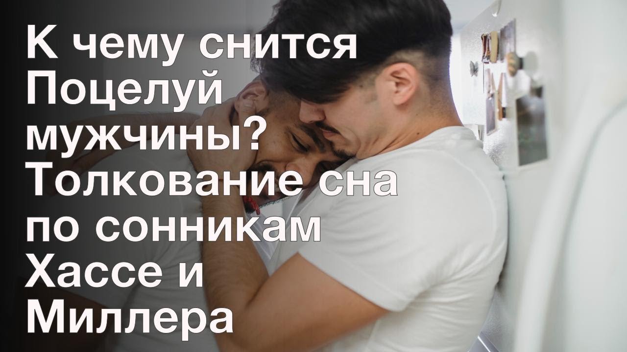 Приснился поцелуй с мужчиной