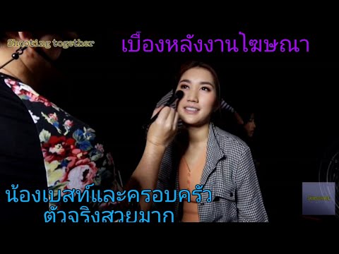 เบส | เบส คำสิงห์ ชมเบื้องหลังงานโฆษณาของช่างแต่งหน้า สนุกๆ งานใสๆ ครอบครัวสุขสันต์