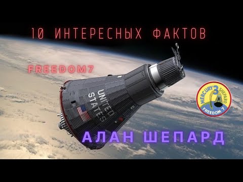 Алан Шепард \ Freedom 7. Интересные факты \ История освоения космоса. @people_and_space