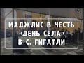 Маджлис в честь в «День села » в с. Гигатли 20.03.2022 г.