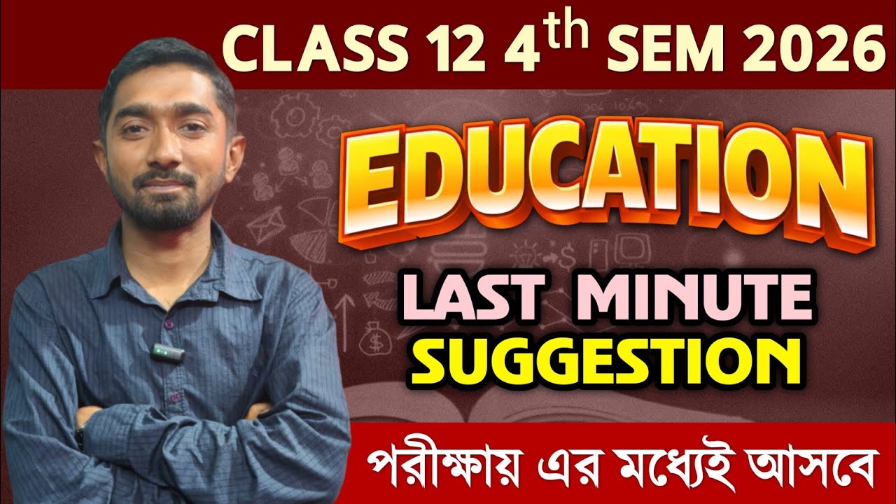 Class 12 4th Sem Education Last Minute Final Suggestion 2026 🔥স্যার মানেই আসবেই