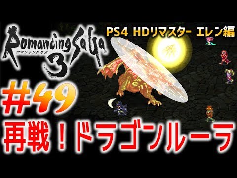 49 Ps4版 ロマサガ3 主人公エレンで初見実況プレイするよ ロマンシング サガ3 Hdリマスター Youtube 49 Ps4版 ロマサガ3 主人公エレンで初見実況プレイするよ ロマンシング サガ3 Hdリマスター Youtube