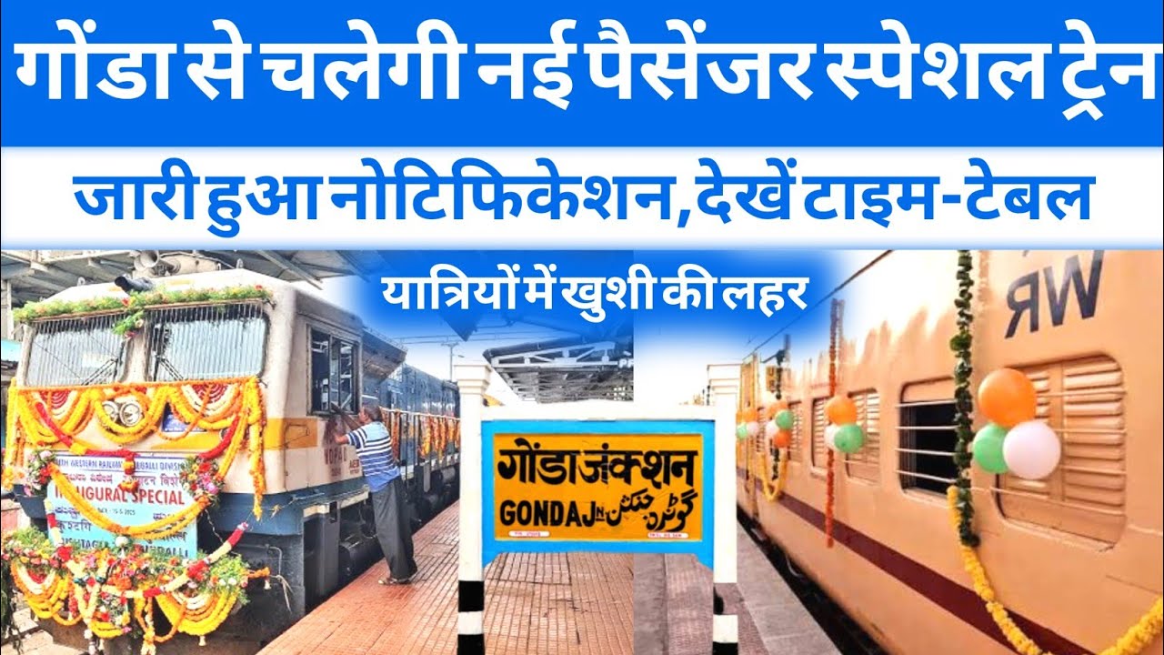 गोंडा से चलेगी नई पैसेंजर स्पेशल ट्रेन ।। New train ।। Gonda news ।। Gonda to Ayodhya train 