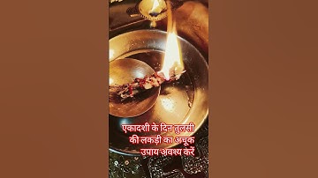 5अगस्त एकादशी के दिन तुलसी की लकड़ी का अचूक उपाय अवश्य करें #pujyapanditpradeepmishra #motivation