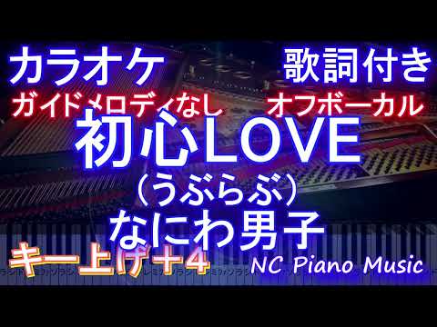 【オフボーカル女性キー上げ+4】初心LOVE / なにわ男子 / うぶらぶ【カラオケガイドメロディなし 歌詞 ピアノ ハモリ付き フル full】