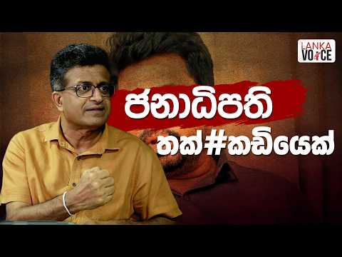 ජනාධිපති තක්කඩියෙක් | Udaya Gammanpila