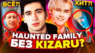 😱 Хит на HAUNTED FAMILY Без KIZARU?! \