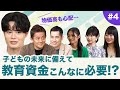 子育て世代の貯蓄額は?【新・教育資金プロジェクト 子育てゼミ#4】