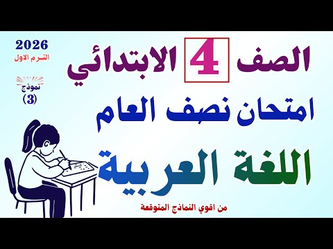 امتحان عربي رابعة ابتدائي الترم الأول مراجعة ليلة الامتحان عربي الصف الرابع الابتدائي 2026 