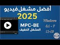 أفضل مشغل فيديو للكمبيوتر 2025 شرح وتحميل برنامج MPC BE الخفيف والرائع لتشغيل كل الصيغ 