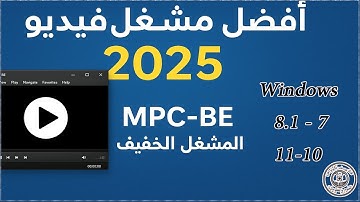 أفضل مشغل فيديو للكمبيوتر 2025 | شرح وتحميل برنامج MPC-BE الخفيف والرائع لتشغيل كل الصيغ