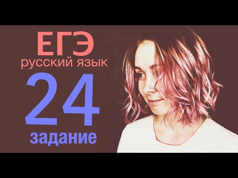 24 задание ЕГЭ по русскому языку 2020