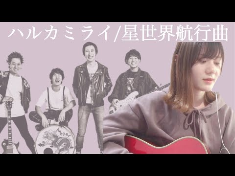 【星世界航行曲/ハルカミライ】covered by 汐音（アコースティックギター弾き語り）