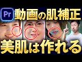 【美肌完全版】シワ/ホクロ/暗い/口紅色/そばかす全部対応。プレミアプロの標準機能で肌補正完了できます。この動画一本だけで全て解決【Premiere Pro】