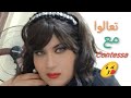 الالقاب مش بفلوس ع الأصل دور وشوية أصل مع Contessa 