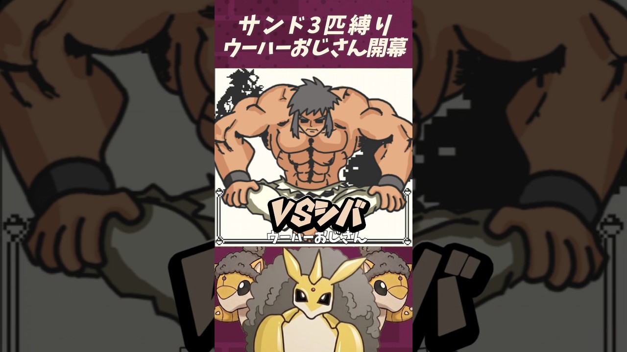 ウーハーしてたら一瞬で終わったね【サンド縛り】
