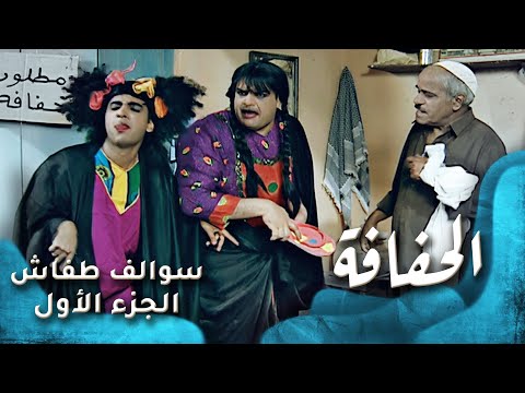  سوالف طفاش الجزء  الحلقة  الحفافة