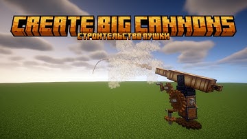 Гайд на построить пушку в моде Create big cannons