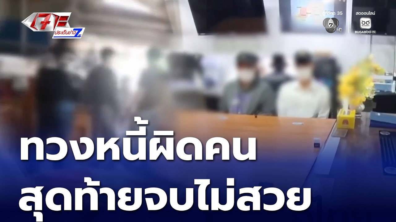 บุกทวงหนี้ผิดคน สุดท้ายจบไม่สวย | เจาะประเด็น 7HD