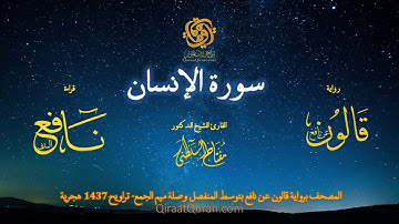 076 سورة الإنسان   برواية قالون عن نافع بتوسط المنفصل وصلة ميم الجمع   تراويح    القارئ مفتاح السلطن
