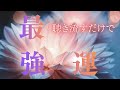 【聴き流すだけで最強運をまとい始める】余計な力はいりません。音に意識を預けるだけで、タイミングやご縁が不思議なくらい整っていく流れを作ります。