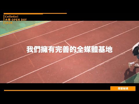 【2024大學OPEN DAY系列影音】探索秘境｜大眾傳播｜銘傳大學廣播電視學系