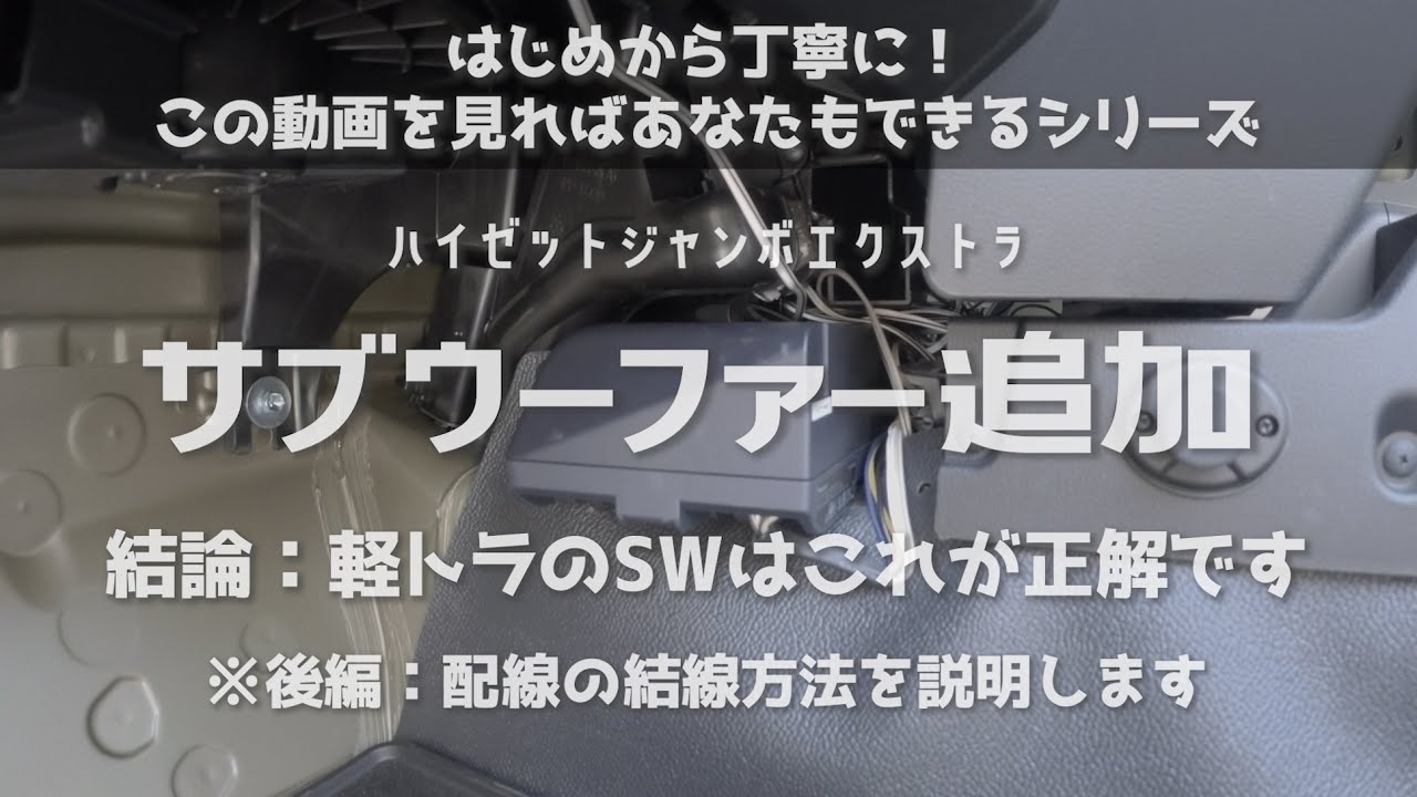 見ればあなたもできる！ハイゼットジャンボに【サブウーファー追加-後編-】※カロッツェリアTS-WX010Aを使用。S510P後期『ハイゼットトラック』スーパーキャリイにもおすすめなオーディオカスタム