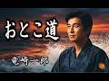 おとこ道 | 竜崎一郎 【2026新曲】男の生き方を貫く魂の演歌🎤