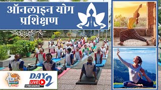 LIVE🔴Day2: Yoga and Herbal Remedy Training:योग एवं हर्बल रेमेडी प्रशिक्षण | Ekal Abhiyan l Zoom Meet screenshot 4