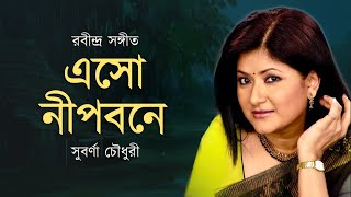 Eso Nipobone এসো নীপবনে   Shuborna Chowdhury সুবর্ণা চৌধুরী   Rabindra Sangeet রবীন্দ্র সঙ্গীত