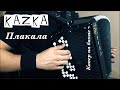 KAZKA - Плакала (на баяне)